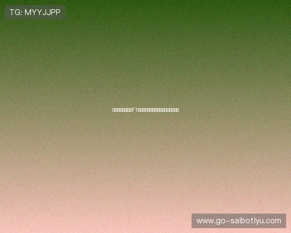 五星体育独家解读F1巴西大奖赛的赛场战术与车手表现分析
