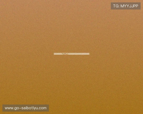 亚娱体育官网：2026世界杯明星球员表现分析与最佳球员推荐